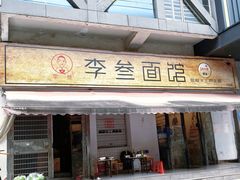-李叁面馆(妇幼店)