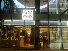 门面-奈雪的茶(观前街店)