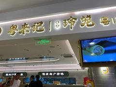 -粤来记·啫啫煲·点心(日月光店)