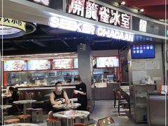 -開籠雀冰室(同和金铂店)