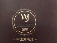 -闻见中国海南菜(K11店)
