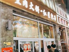 门面-石饮红星包子(中山路店)