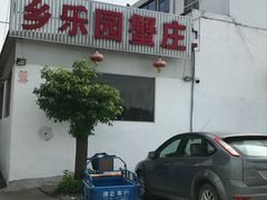 -乡乐园蟹庄·阳澄湖农家乐