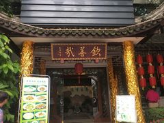 -钦善斋(武侯祠店)