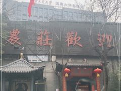 门面-石羊农庄