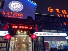 -欣旺·迎宾楼·百年无锡菜