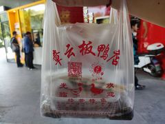 -章云板鸭(评事街店)