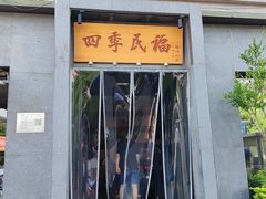 -四季民福烤鸭店(和平里店)