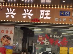 -兴兴旺·冬瓜盅·啫啫煲(西华路店)