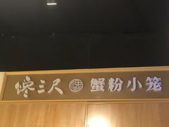 -馋三尺蟹粉小笼(人民广场店)