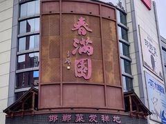 -春满园·邯郸菜发祥地(滏东店)