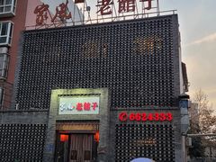 -百年家风·老馆子(东风店)