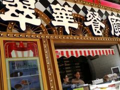 -翠华餐厅