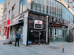 -米笑情(韩乐坊店)