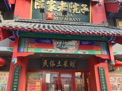 门面-陈家老院子(高新店)