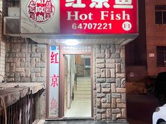 -红京鱼(望京店)