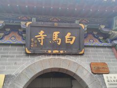 -洛阳白马寺