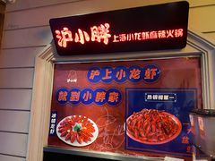 -沪小胖小龙虾(淮海中路旗舰店)