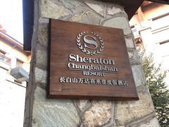 -长白山万达喜来登度假酒店