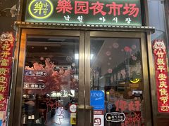 门面-乐园夜市场(五道口王庄路店)