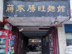 门面-蒋家肠旺面馆老店(合群路店)