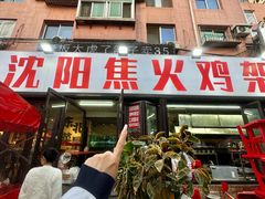 -周记老沈阳焦火鸡架