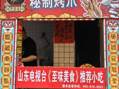 -芙蓉泉·烤鸡爪(芙蓉街店)