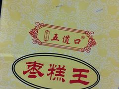 -五道口枣糕王(成府路店)