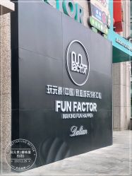 -玩元素·家庭游乐成长中心(香格里拉店)