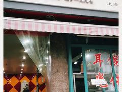 -潘国仙耳光馄饨(黄家阙路店)