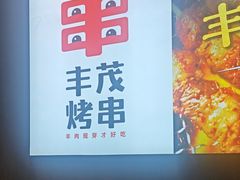 -丰茂烤串(卫星广场店)