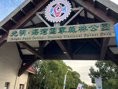 -上海海湾国家森林公园