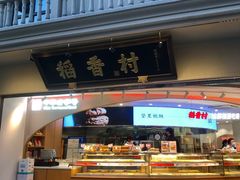 门面-稻香村(观前街店)