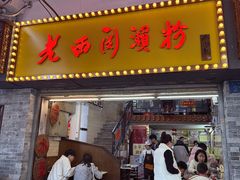 -老西关濑粉(文明路店)