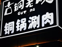 门面-古铜老院铜锅涮肉·清真(双井店)