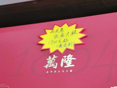 -万隆火腿庄