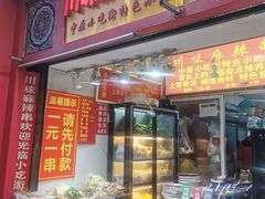 门面-川味麻辣串(中原小吃街)