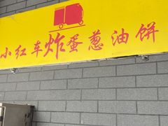 -小红车炸蛋葱油饼