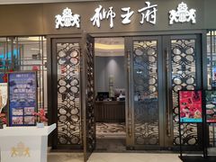 -狮王府淮扬菜(玄武湖金茂览秀城店)