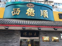 门面-西德顺爆肚王