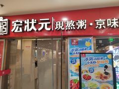 -宏状元现熬粥·京味菜(五棵松店)