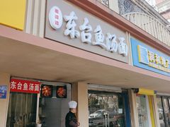 门面-面婆婆东台鱼汤面(湛江路店)