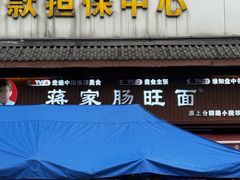 -蒋家肠旺面馆老店(合群路店)