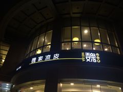 门面-魏家凉皮(解放路火车站店)