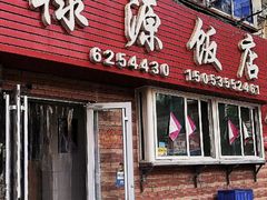 -禄源饭店