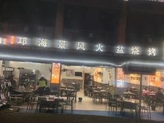 -邛海景风特色火盆烧烤店·烤串(月色风情小镇店)