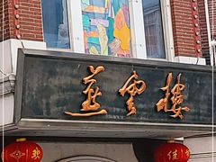 门面-燕云楼(云南路店)
