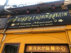 -新月水疗保健中心(2号店)