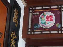 -万福兴(东中市店)
