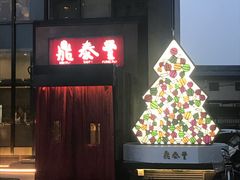 -鼎泰丰(渔阳店)